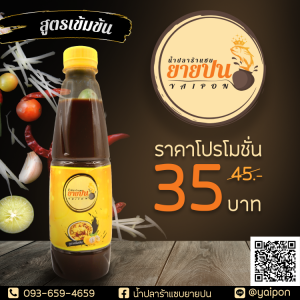 น้ำปลาร้าแซบยายปน 1 ขวด